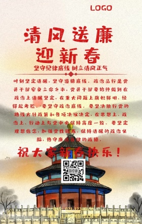 清风送廉迎新春