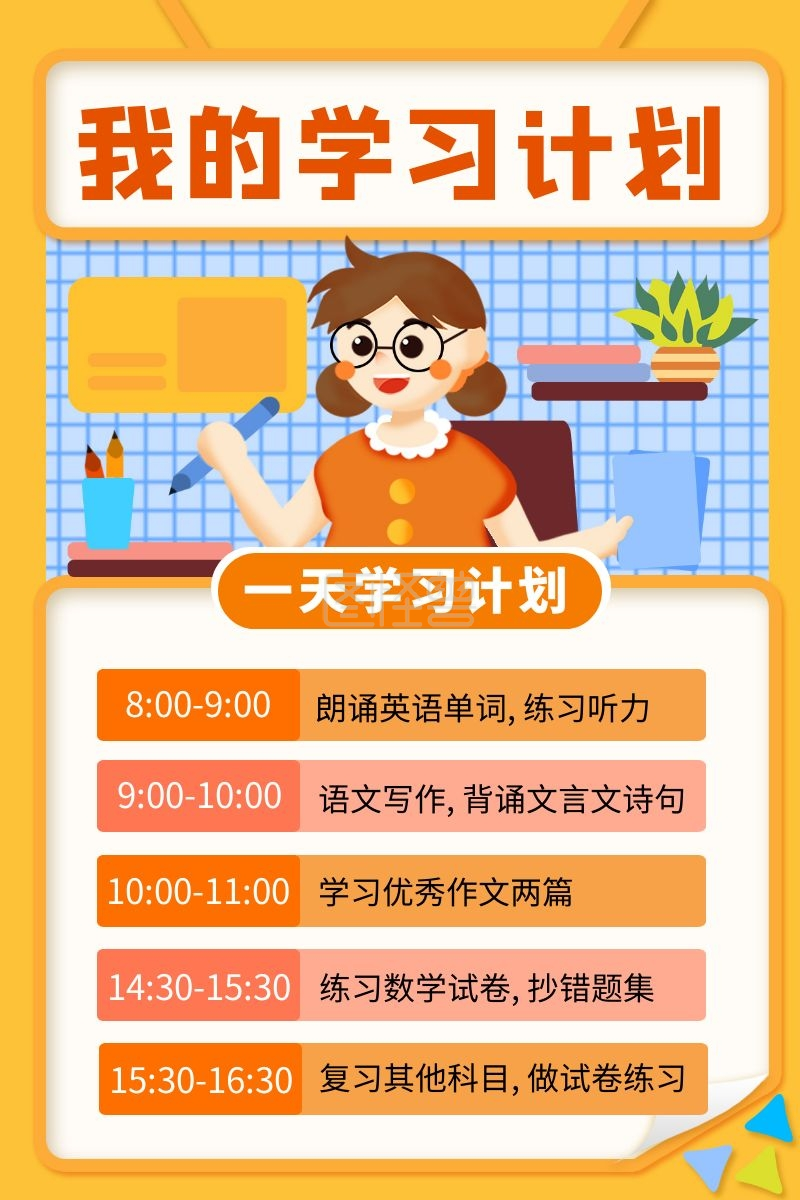 学习计划表模板-橙色卡通我的学习计划表在线图片制作-图怪兽