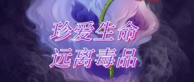 珍爱生命远离毒品公众号封面
