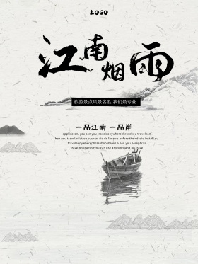 江南中国风旅游海报设计