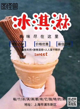 冰淇凌升级套餐宣传海报