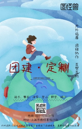 团建定制广告宣传海报