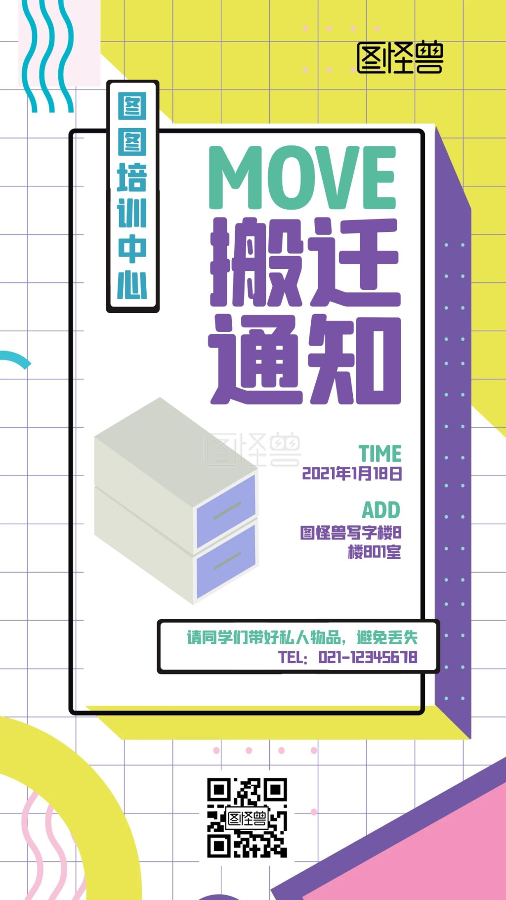 培训中心搬迁通知宣传扁平手机海报