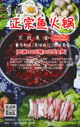 鱼火锅主页手机营销海报