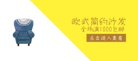 欧式简约沙发黄色移动端banner