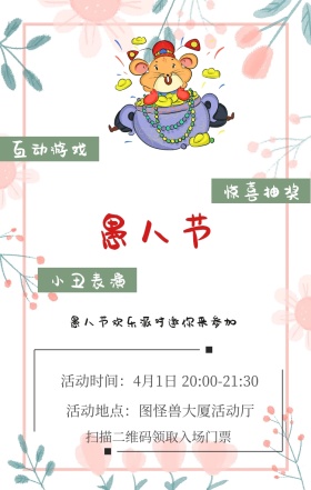 惊喜抽奖 小丑表演 互动游戏 扫描二维码领取入场门票 愚人节欢乐派对邀你来参加 活动地点：图怪兽大厦活动厅 活动时间：4月1日 20:00-21:30 愚人节活动邀请卡通手机海报