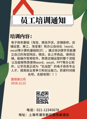 2019年员工培训通知海报