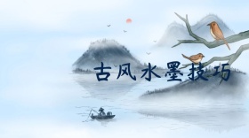 古风水墨技巧