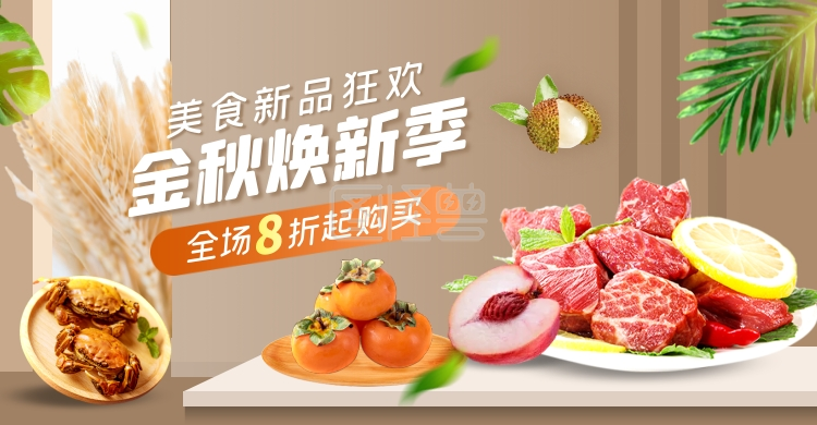 金秋焕新季美食新品狂欢创意电商横版海报
