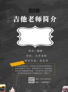 吉他老师简介海报