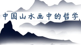 中国山水画哲学公众号封面