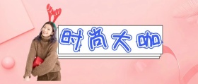 时 尚 大 咖 jessica时髦精风公众号封面