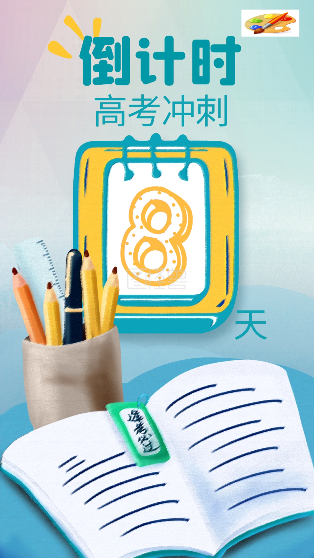 高考冲刺倒计时8天手机海报