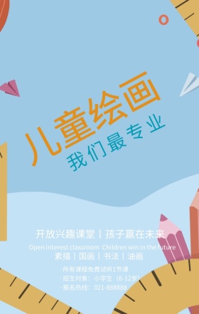 儿童绘画兴趣班宣传蓝色卡通手机海报