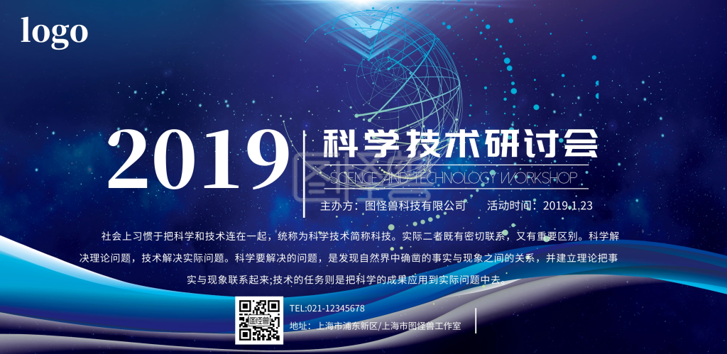 科学技术研讨会横版海报