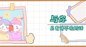 与你，总有讲不完的话