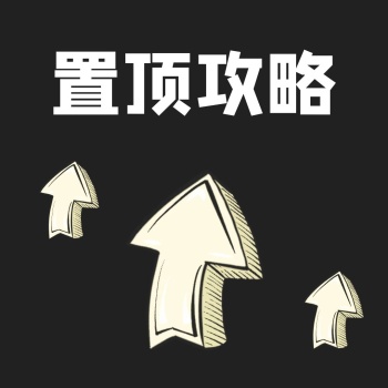 置顶攻略箭头黑白简约公众号正方形配图