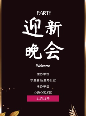 红色炫光迎新晚会海报
