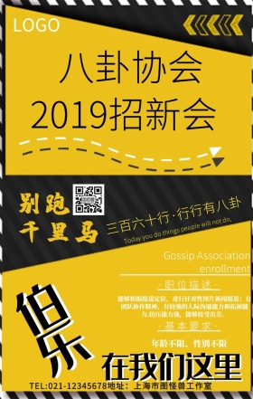 八卦协会招聘简约大气手机海报