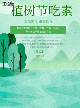 简约风格植树节吃素宣传海报