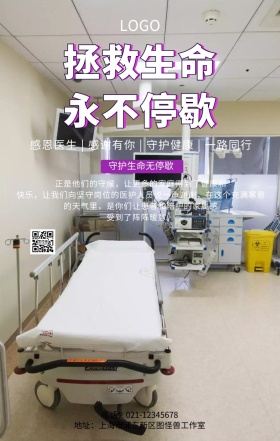 医护人员守护生命无停歇手机海报