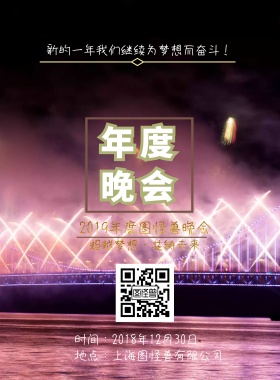2019年公司企业晚会晚宴宣传海报