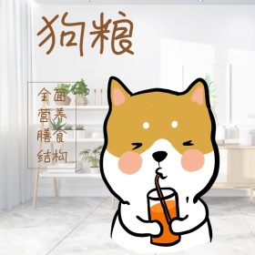 狗粮淘宝主图直通车