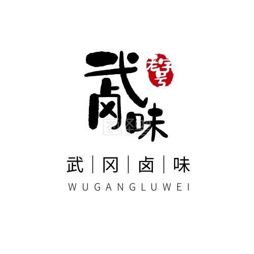 武冈卤味logo设计简约黑色书法字体美食
