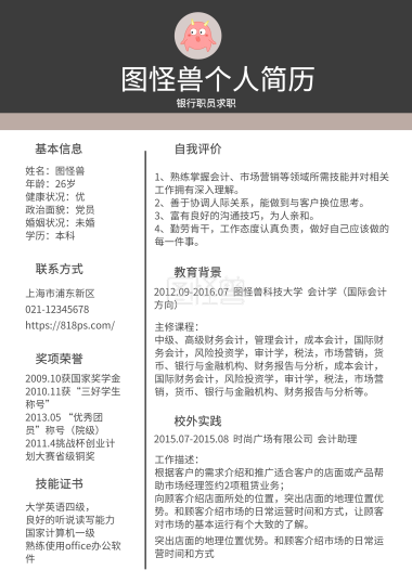 蓝色简约银行职员求职简历