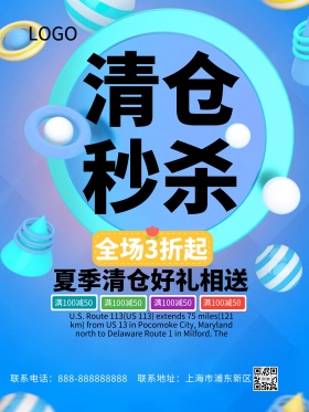 夏季清仓秒杀清仓海报