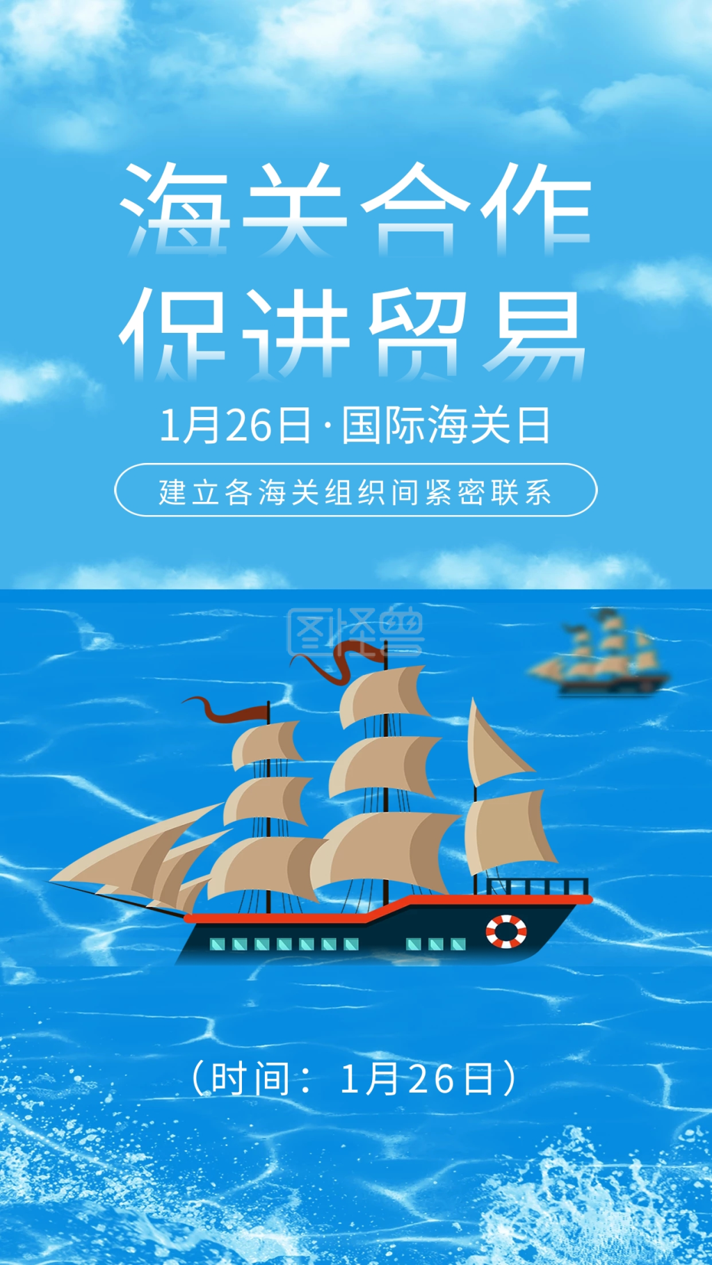 国际海关日国际贸易海上帆船插画手机海报