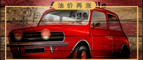 油价再涨 最美风景在路上