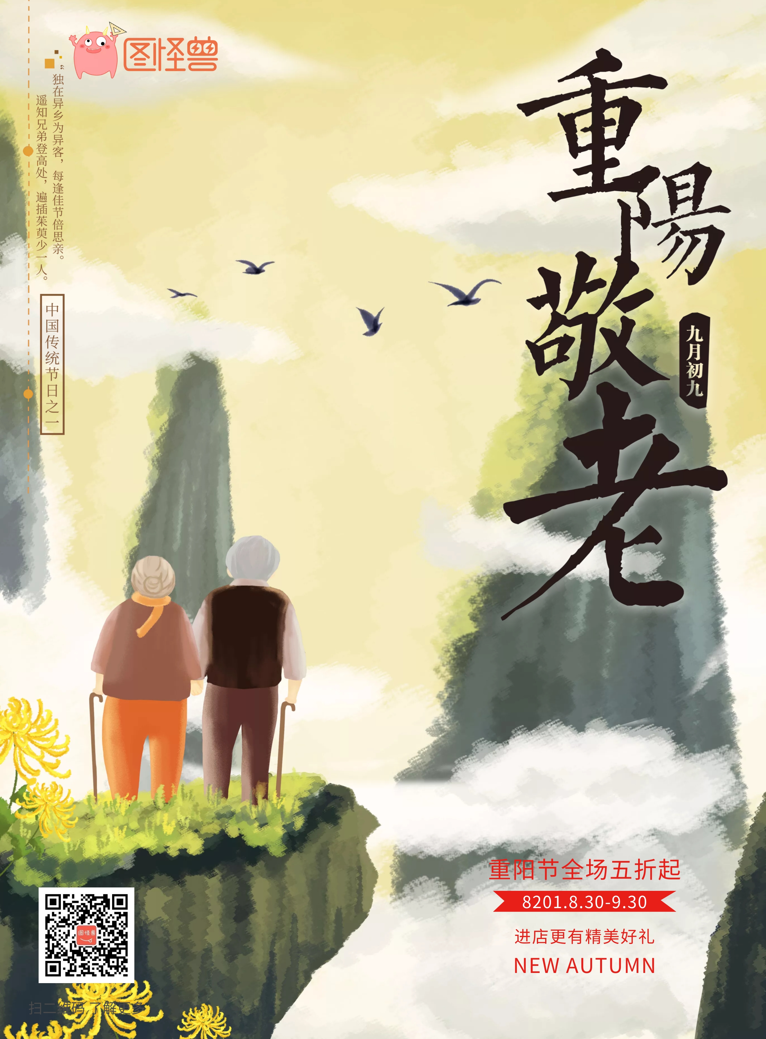 重阳节宣传海报