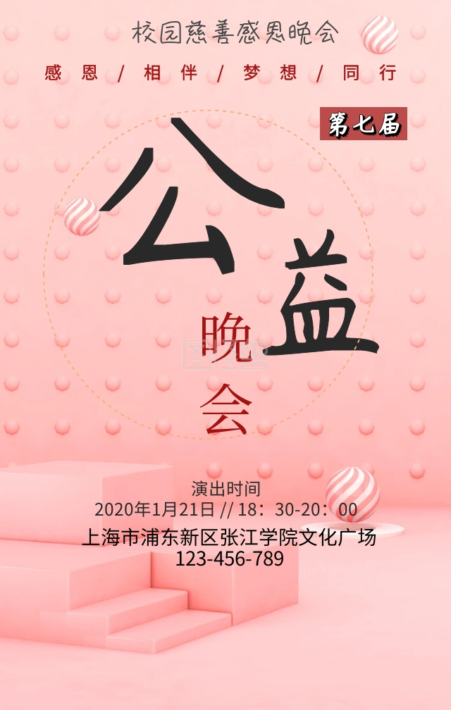 公益慈善晚会校园宣传手机海报