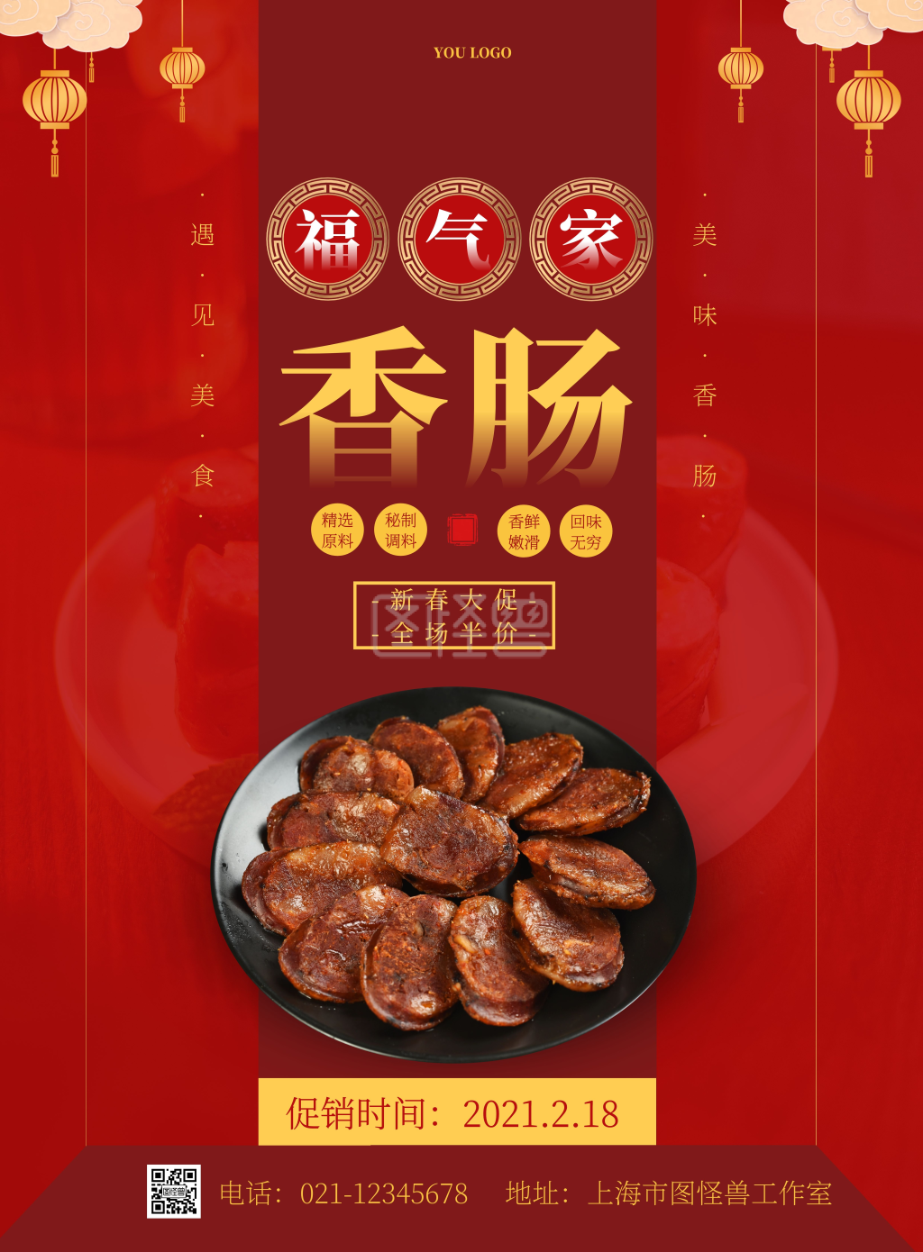 福气家香肠简约红色促销竖版海报
