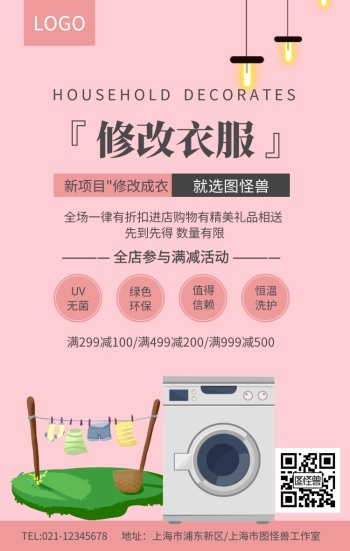 干洗店修改衣服手机海报