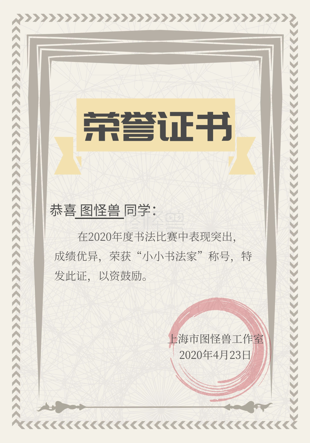 图怪兽证书/奖状(竖)频道提供《简约浅黄色教育培训机构小小书法家