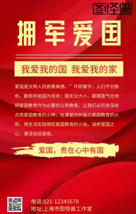 拥军爱国红色手机海报