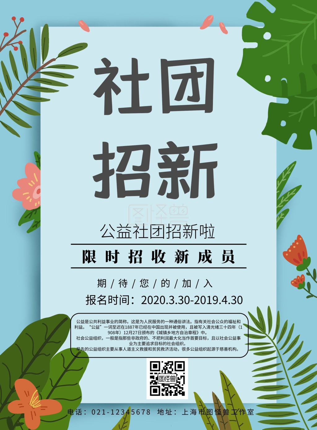 公益类社团宣传单孟菲斯卡通宣传单