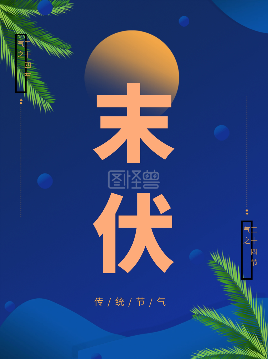 蓝色简约末伏二十四节气海报