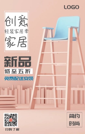 粉色简约家居创意活动宣传手机海报模版