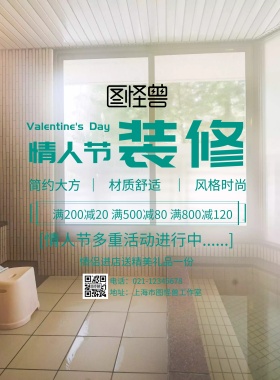 装修公司情人节海报