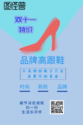 双十一活动高跟鞋蓝色浅色公众号竖版配图