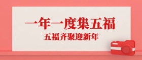 集五福宣传资讯简约活动公众号封面