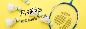 网球拍运动装备聚划算banner图片