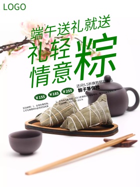 创意文案礼轻情意粽粽子促销海报