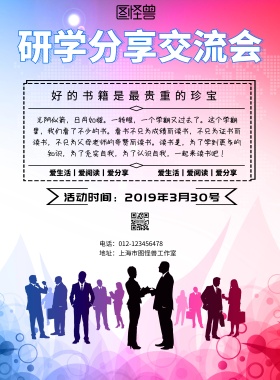 简约风格研学分享交流会宣传海报
