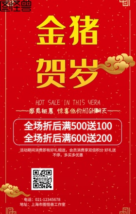 金猪贺岁活动促销宣传喜庆卡通手机海报