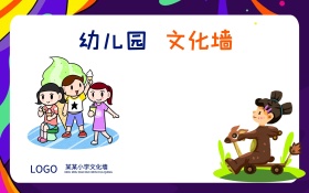 卡通校园文化墙海报卡通展板