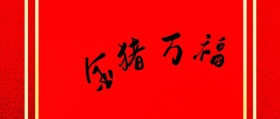 金猪万福公众号封面